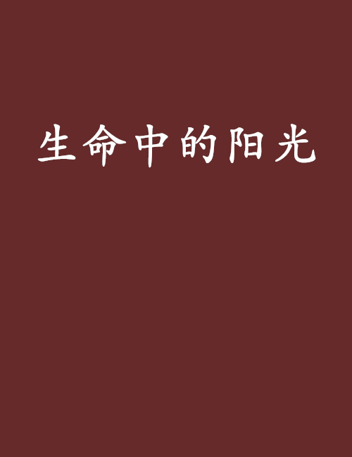 生命中的陽光