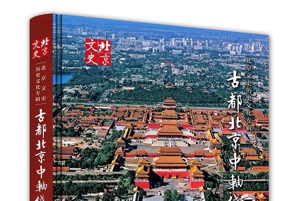 古都北京中軸線（下冊）