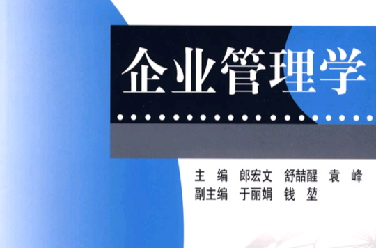 企業管理學(郎宏文、舒喆醒著圖書)