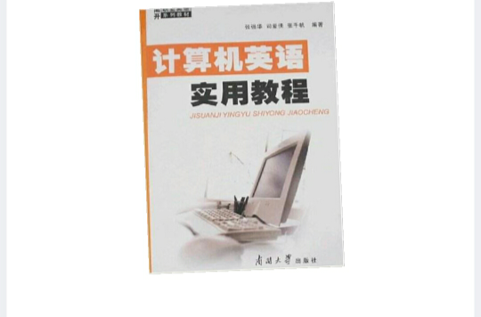 計算機英語實用教程(2007年南開大學出版社出版書籍)