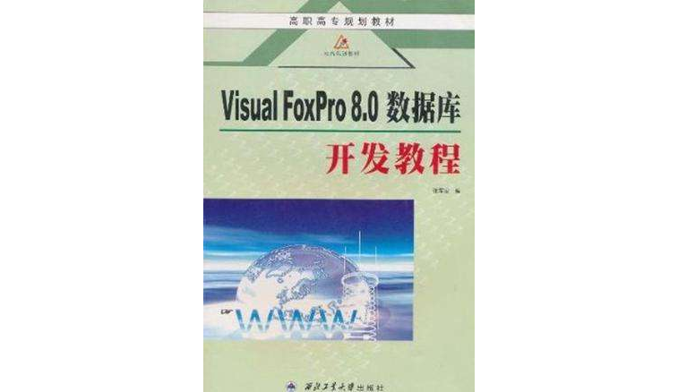 Visual FoxPro 8.0資料庫開發教程