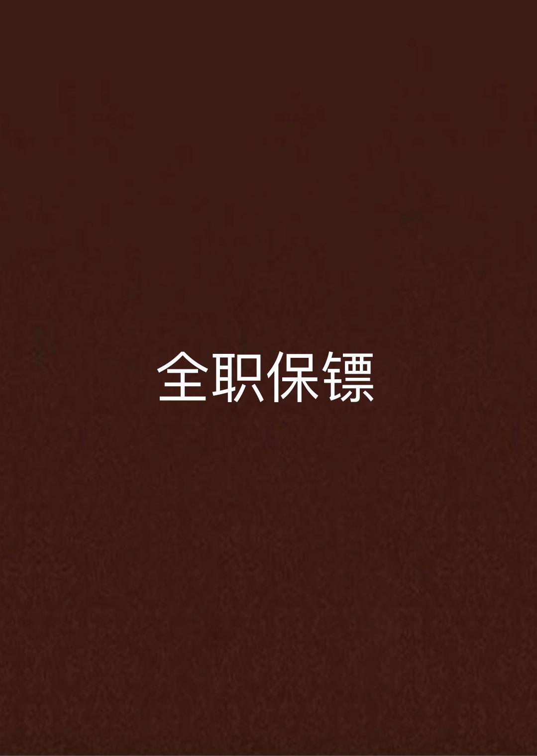 全職保鏢(起點小說)