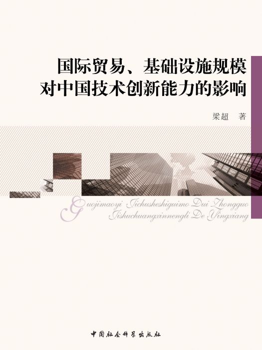 國際貿易、基礎設施規模對中國技術創新能力的影響(梁超創作經濟學著作)