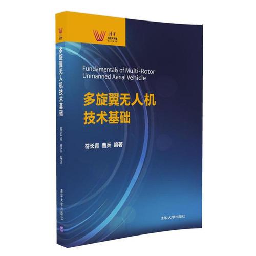 多旋翼無人機技術基礎