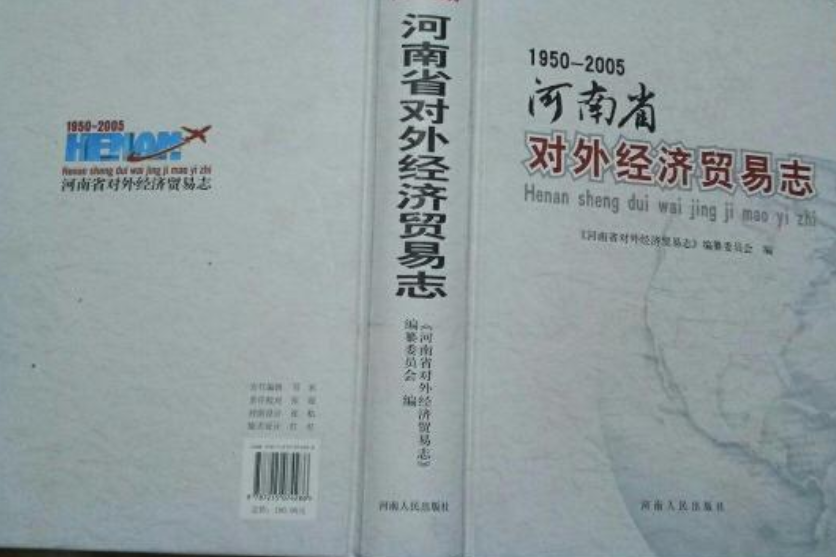 河南省對外經濟貿易志(1950-2005)