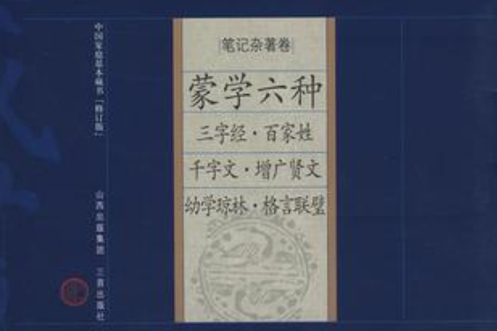 蒙學六種-中國家庭基本藏書（筆記雜著卷）