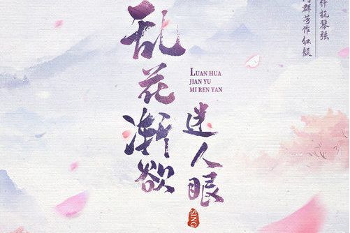 亂花漸欲迷人眼(SING女團演唱的歌曲)