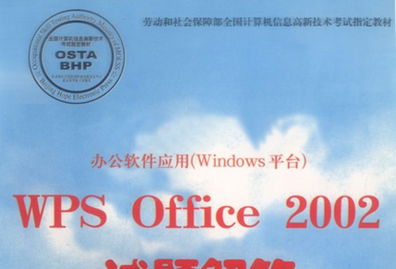 辦公軟體套用（Windows平台）WPS Office 2002試題解答 : 操作員級