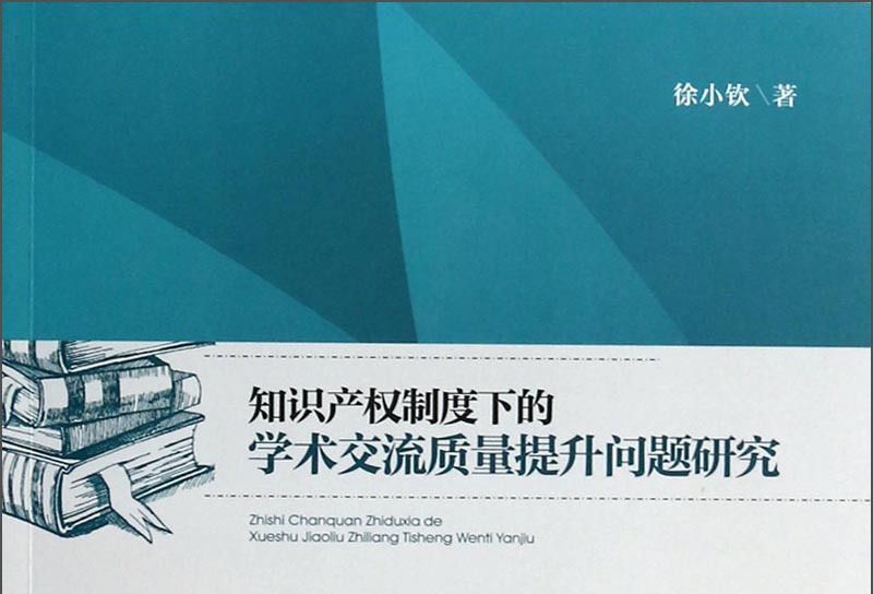 智慧財產權制度下的學術交流質量提升問題研究