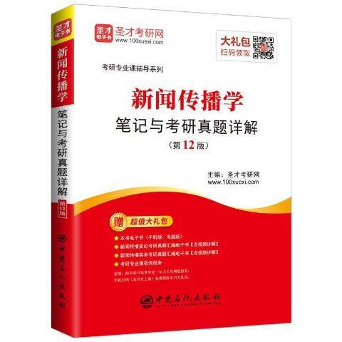 新聞傳播學筆記與考研真題詳解第12版