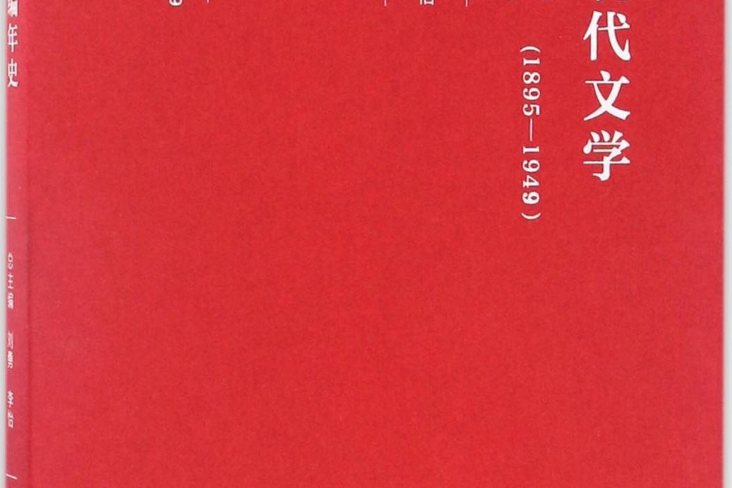 中國現代文學編年史(1895-1949)（第11卷）:1945-1949