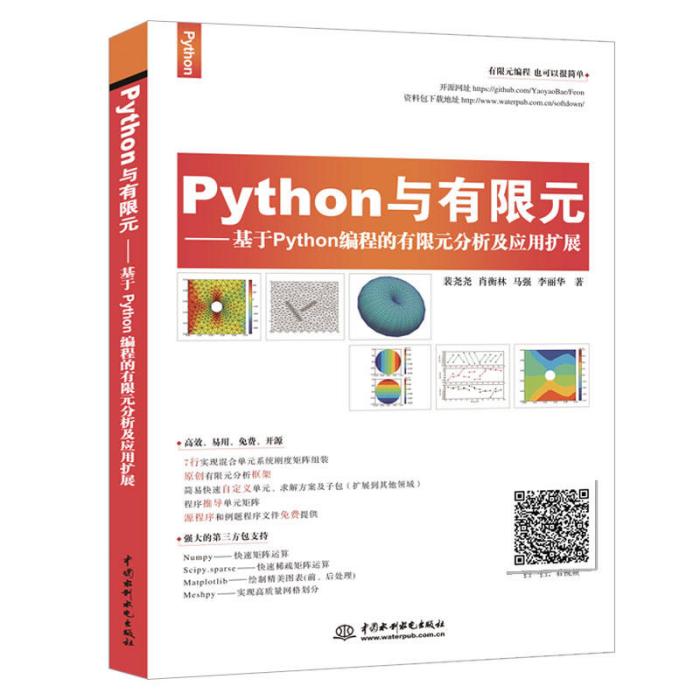 Python與有限元