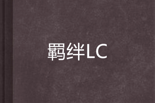 羈絆LC