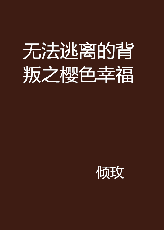 無法逃離的背叛之櫻色幸福