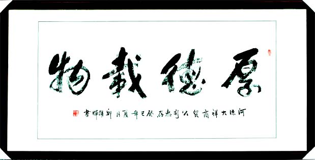 邱躍輝為企業朋友辦公室題字《厚德載物》