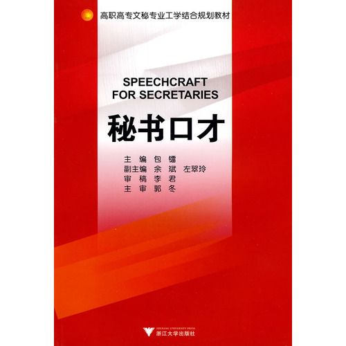 秘書口才(2010年浙江大學出版社出版圖書)