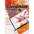 CorelDRAW X3中文版教程