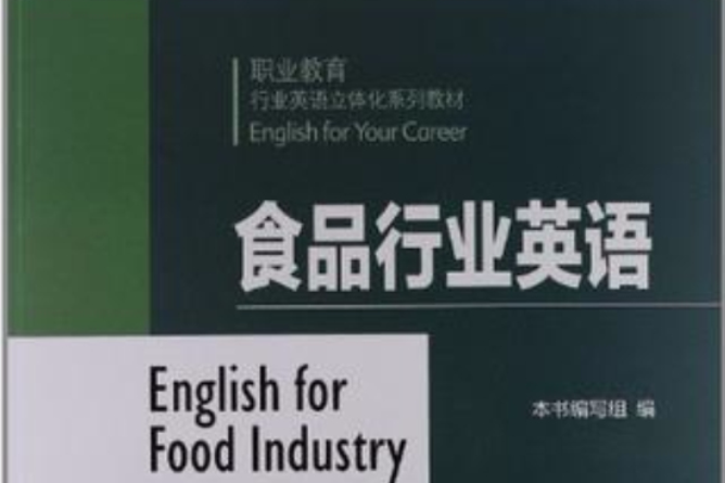 食品行業英語