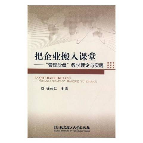 把企業搬入課堂：“管理沙盤”教學理論與實踐