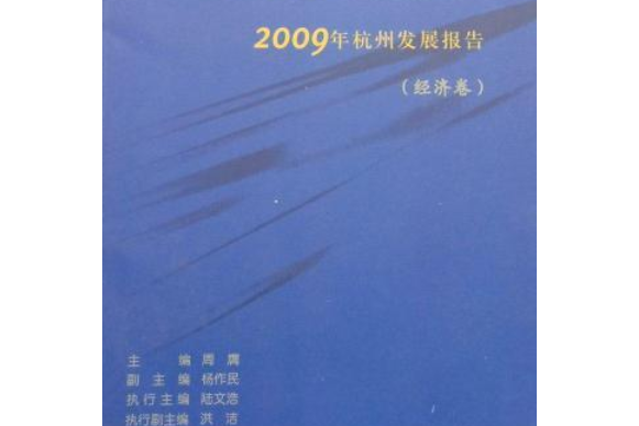 杭州藍皮書：2009年杭州發展報告