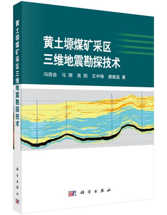 黃土塬煤礦採區三維地震勘探技術