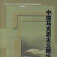 中國馬克思主義概論(2003年出版的圖書)