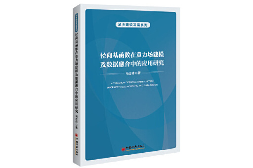 徑向基函式在重力場建模及數據融合中的套用研究