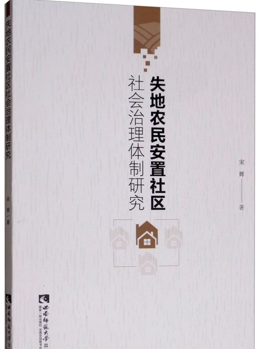 失地農民安置社區社會治理體制研究