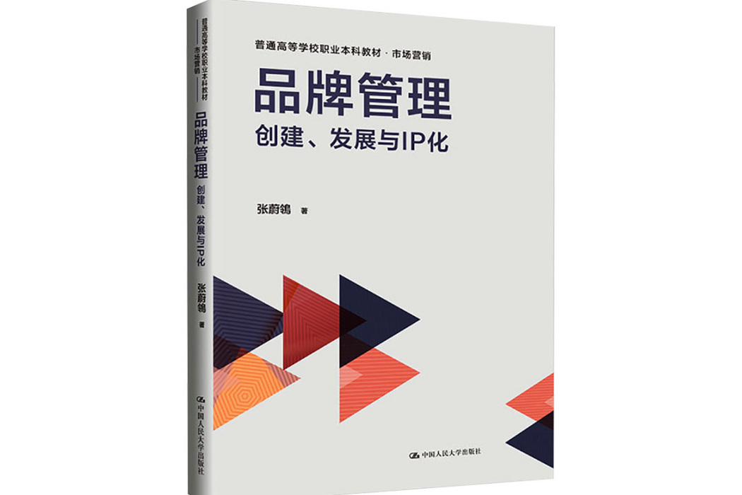 品牌管理(2023年12月中國人民大學出版社出版的圖書)