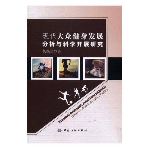 現代大眾健身發展分析與科學開展研究