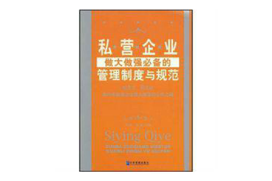 私營企業做大做強必備的管理制度與規範(2008年企業管理出版社出版圖書)