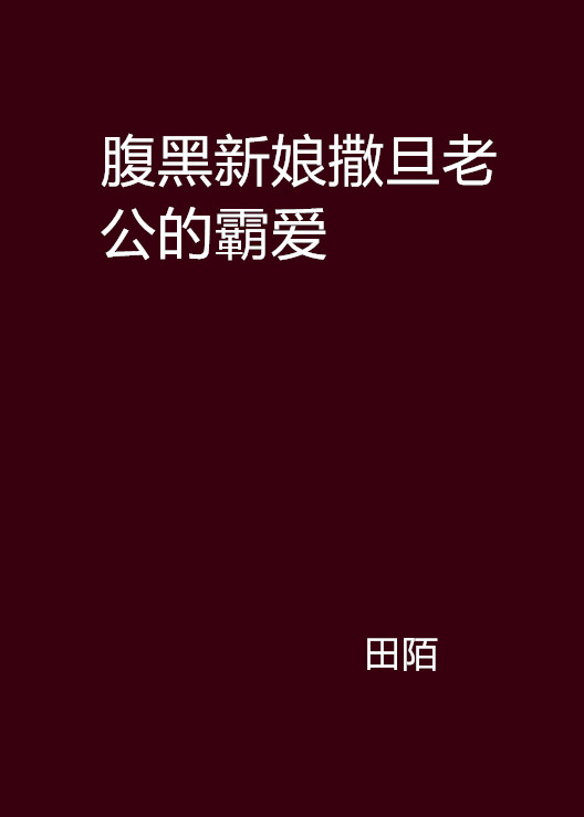 腹黑新娘撒旦老公的霸愛