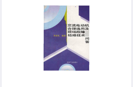 交流電動機合理選用及現場故障檢修技術問答