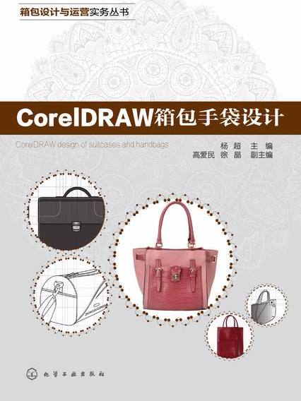 CorelDRAW箱包手袋設計