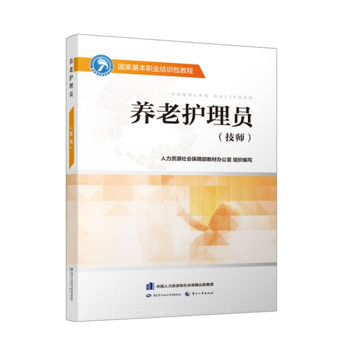 養老護理員（技師）——國家基本職業培訓包教程