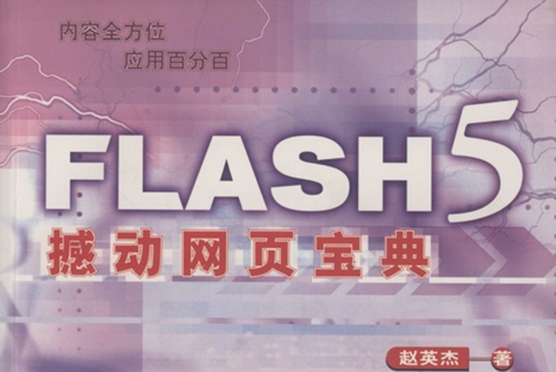 Flash 5撼動網頁寶典