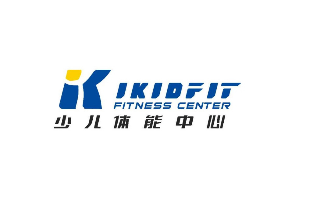 少兒體能中心 IKIDFIT FITNESS CENTER