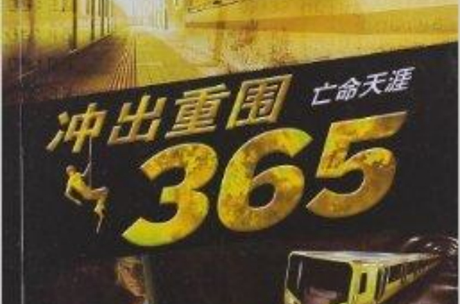 衝出重圍365·3月：亡命天涯