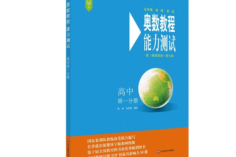 奧數教程（第七版）能力測試·高中第一分冊