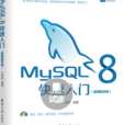 MySQL 8快速入門（視頻教學版）/資料庫技術叢書