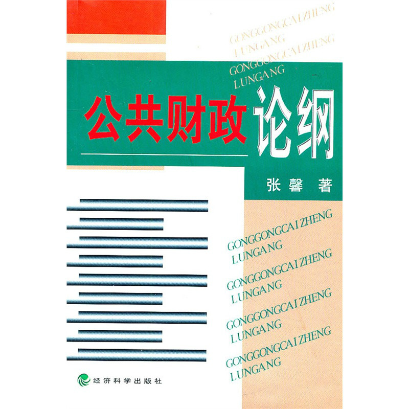 公共財政理論（1）圖書