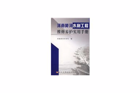 河南黃河水利工程維修養護實用手冊