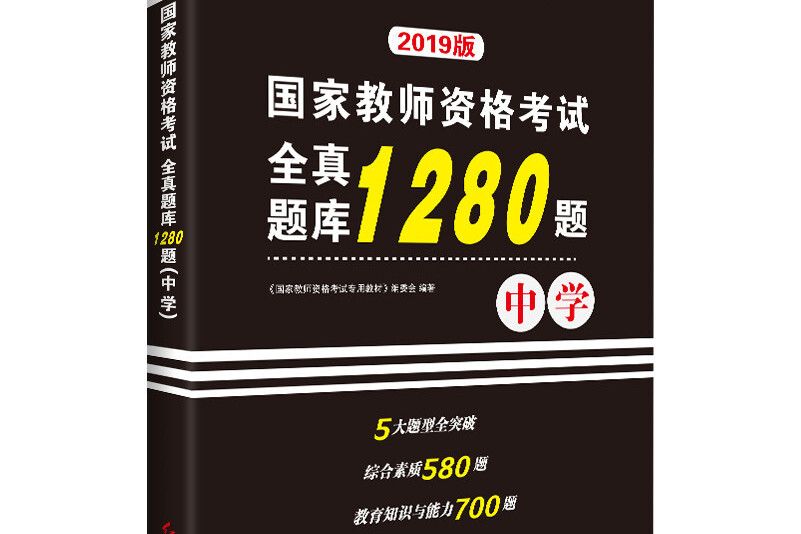 華圖版2019國家教師資格考試：全真題庫1280題。中學