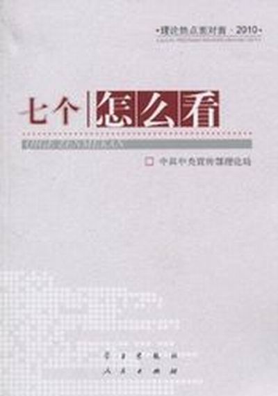 理論熱點面對面2010