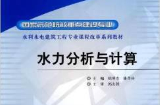 水利水電建築工程專業課程改革系列教材·水力分析與計算