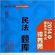 鐘秀勇民法題庫/厚大司考名師題庫