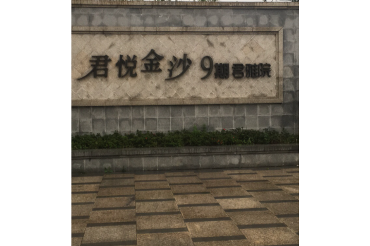 中大君悅金沙九期君雅院