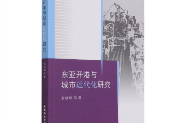 東亞開港與城市近代化研究