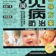 嬰幼兒常見病的預防和治療(2008年哈爾濱出版的圖書)