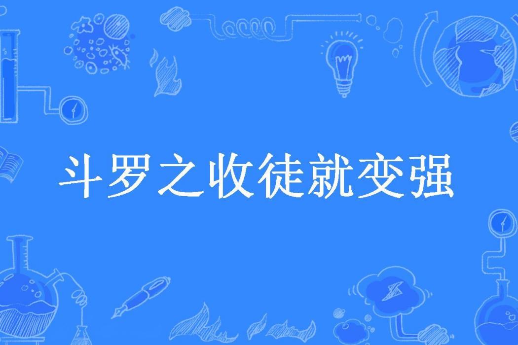 斗羅之收徒就變強